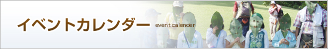 イベントカレンダー event calendar