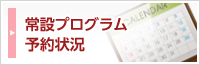 常設プログラム予約状況