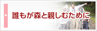 誰もが森と親しむために