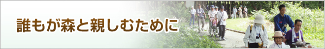 誰もが森と親しむために