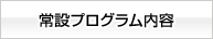 ４つの常設プログラム