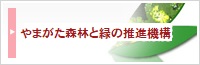 やまがた森林と緑の推進機構