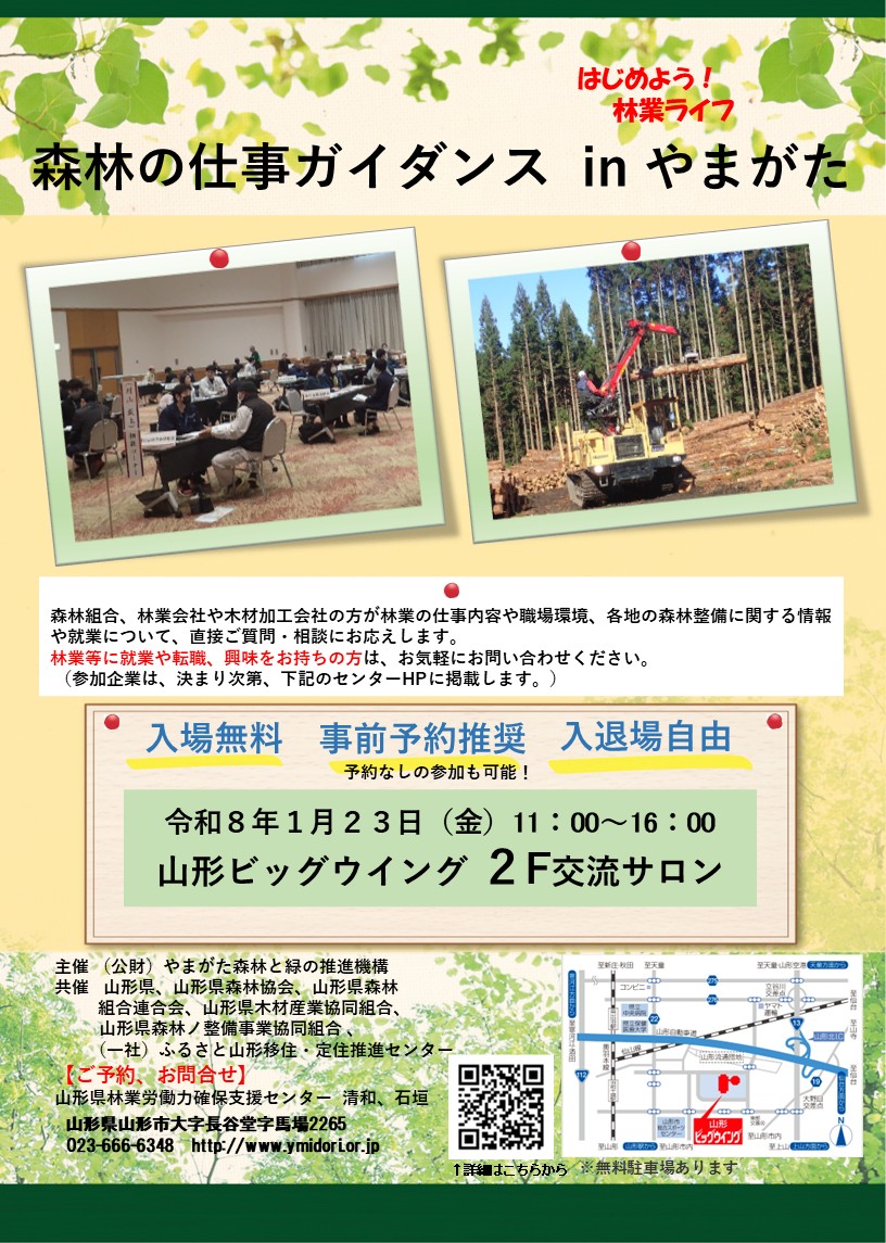 森林の仕事ガイダンスinやまがた