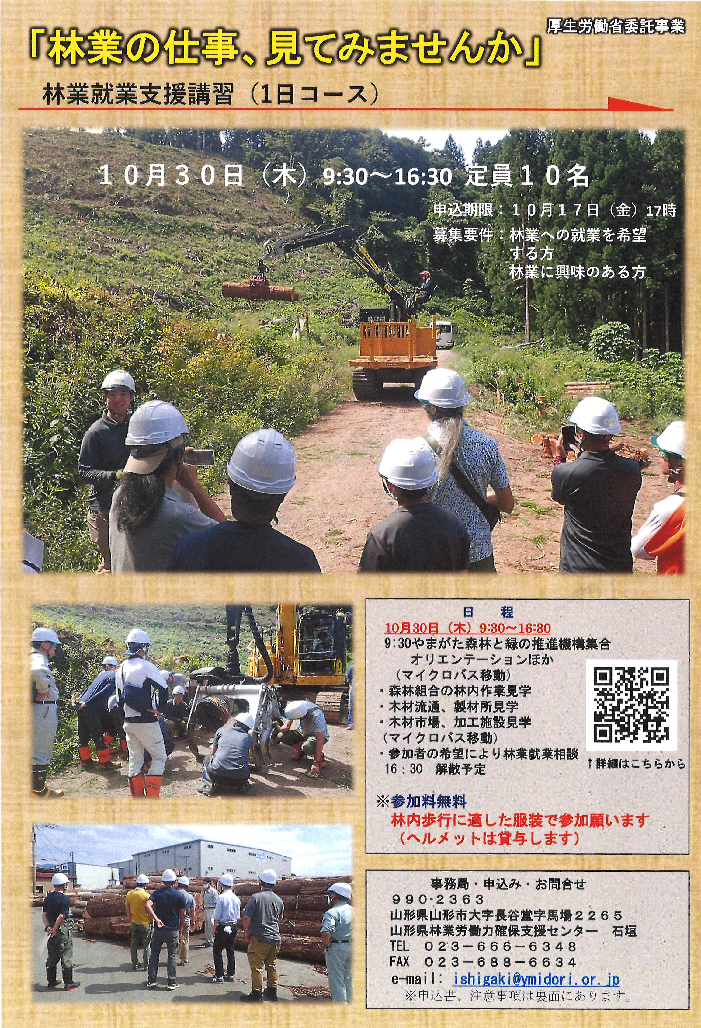 林業就業支援講習１日コース