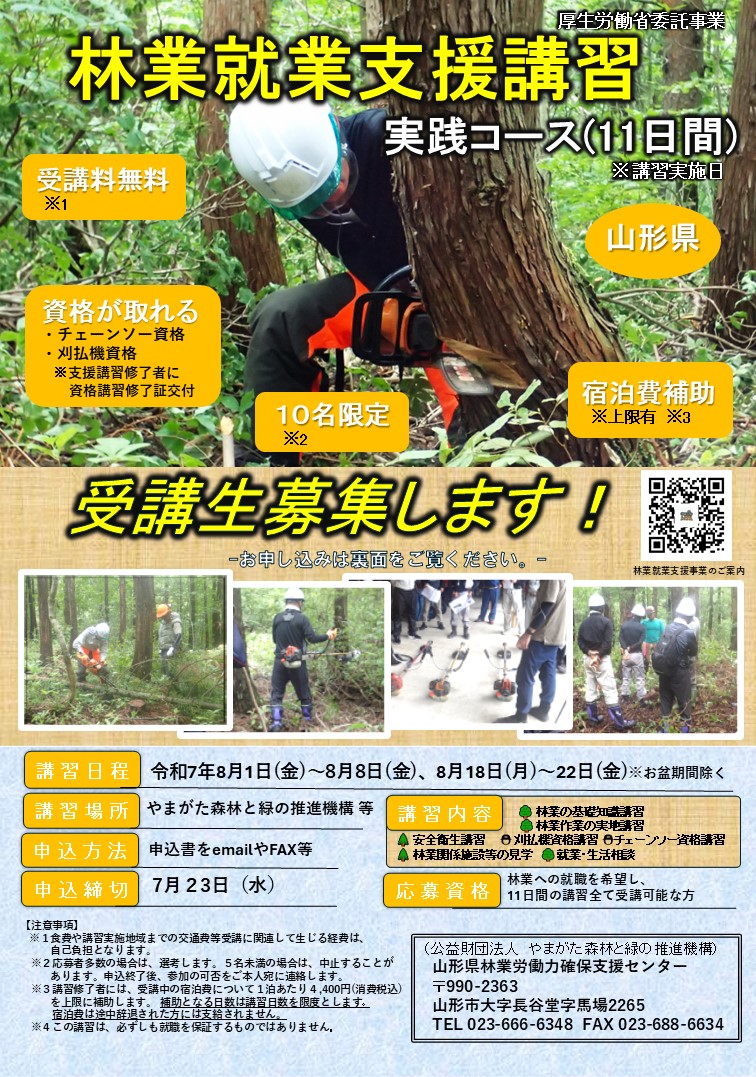 林業就業支援講習11日間